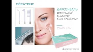 Дарсонваль для лица и волос c 3 насадками Biolift4 D307, Gezatone