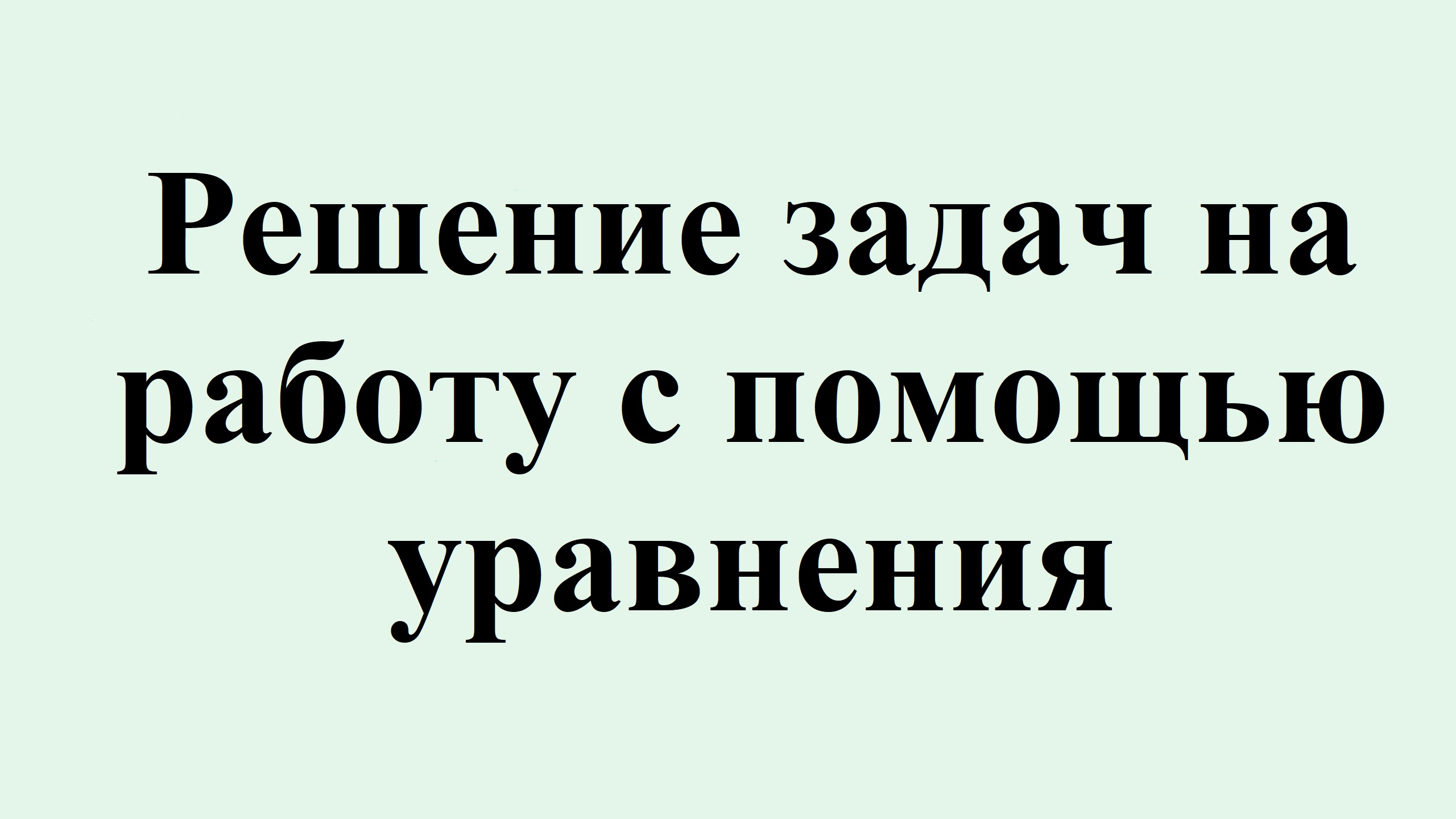 21. Решение задач на работу через уравнение