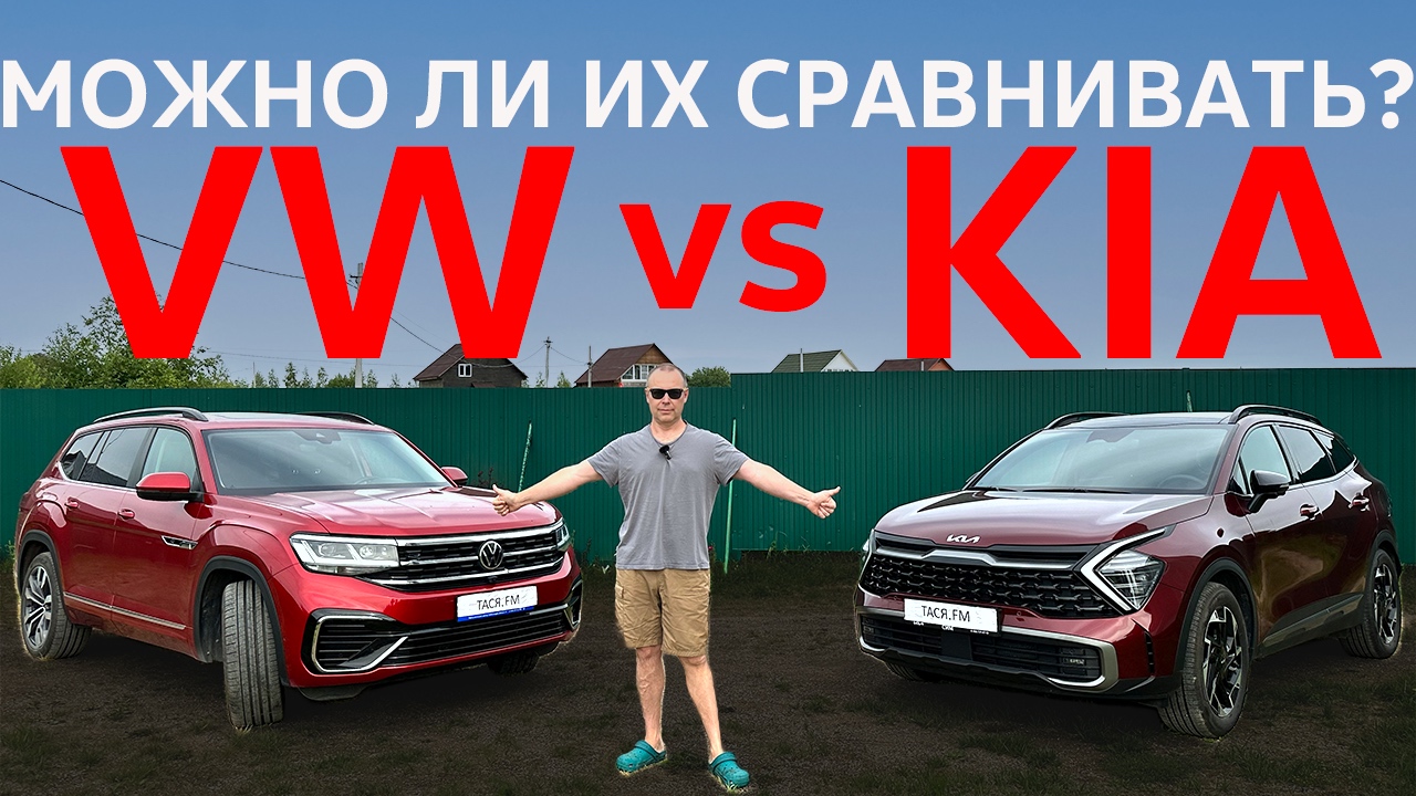 VW Teramont vs KIA Sportage 5 ? ? В чем разница?