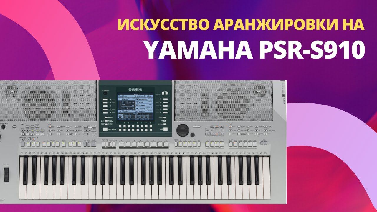 Искусство аранжировки на Yamaha PSR-S910