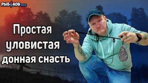 Простая донная снасть. Донка своими руками. Монтаж донной оснастки