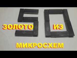 Сколько золота в 50 микросхемах. Аффинаж...