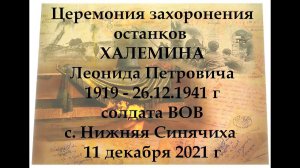 Церемония захоронения останков Халемина Леонида Петровича, с. Нижняя Синячиха