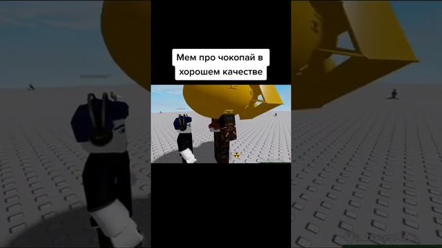 ТЫ СЪЕЛ ЧОКОПАЙ #memes #shorts #fyp #dance #roblox