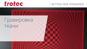 Гравировка ткани