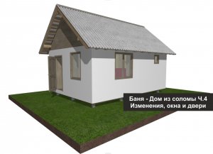 Баня - Дом из соломы Ч.4 - Изменения двери и окна