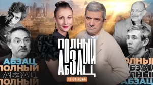 Полный Абзац | 17.01.24 + «Так сказать» с Наталией Осиповой