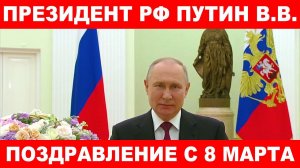 Президент РФ Путин В.В. поздравляет женщин с 8 марта. Россия. Кремль. Москва. Реутов.