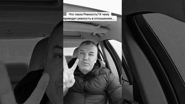 О чем говорит твоя ревность? #мужскойпсихолог #забытьбывшую #психологияотношений
