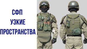 Специальная физическая подготовка для работы в узких пространствах