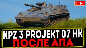 ✅ KPz 3 Projekt 07 HK - ПОСЛЕ АПА! СТРИМ МИР ТАНКОВ