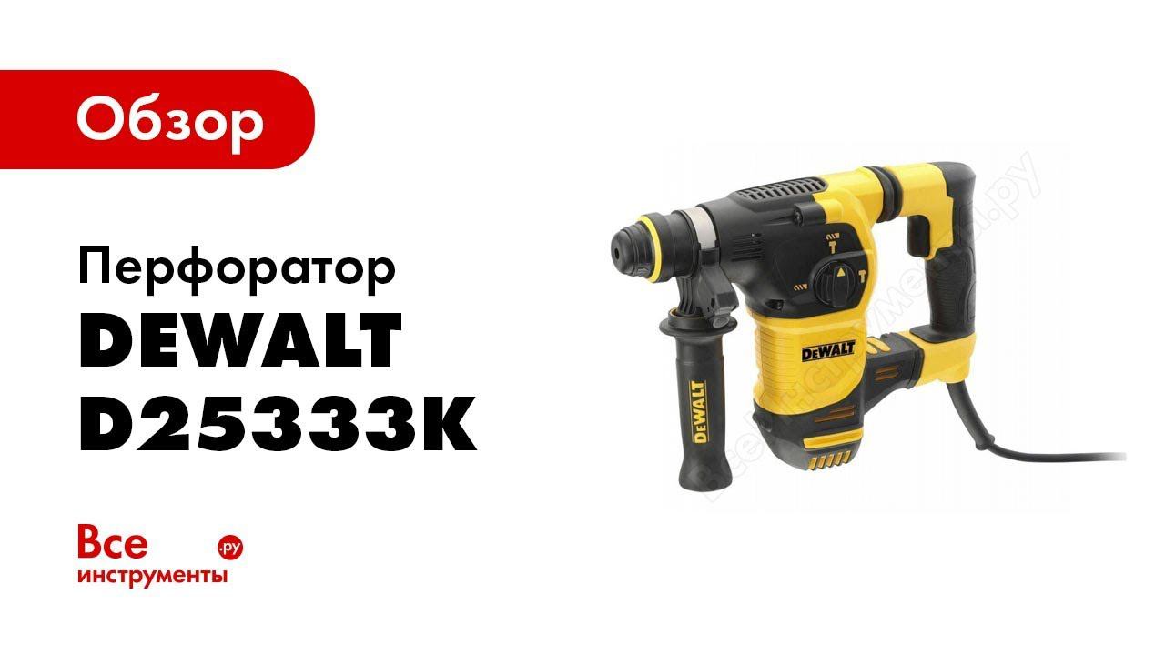 Обзор: Перфоратор DeWALT D25333K смотреть онлайн