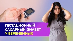 Гестационный сахарный диабет (ГСД) у беременных: причины, симптомы и лечение