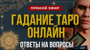 Гадание ТАРО в прямом Эфире | Ответы на ваши вопросы. Дементий Апполонов