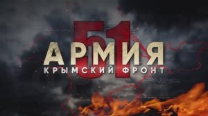 "51-я армия. Крымский фронт" Документальный фильм