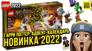 Новинка Лего Гарри Поттер – Адвент-календарь (76404) || Осень 2022 года || Новости наборов Lego Harr