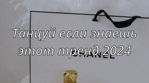 💓ТАНЦУЙ ЕСЛИ ЗНАЕШЬ ЭТОТ ТРЕНД💓ТРЕНД 2023-2024 ГОДА💓