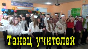 Танец учителей День самоуправления.mp4