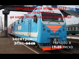 Trainz 2012 Официальный мультиплеер на ЭП1п-0040