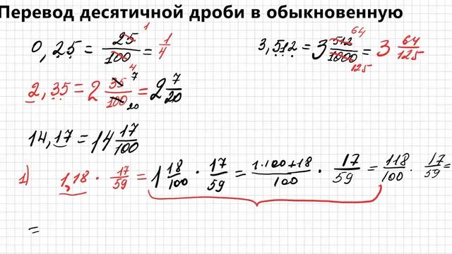 Перевод десятичной дроби в обыкновенную 10 класс. Перевод десятичной дроби в обыкновенную 10 класс