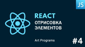 React JS - Отрисовка элементов