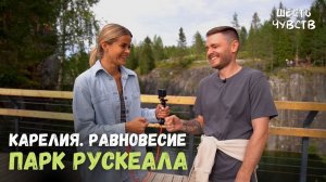 Парк Рускеала: сапборды, тарзанка // КАРЕЛИЯ. РАВНОВЕСИЕ // 6 чувств