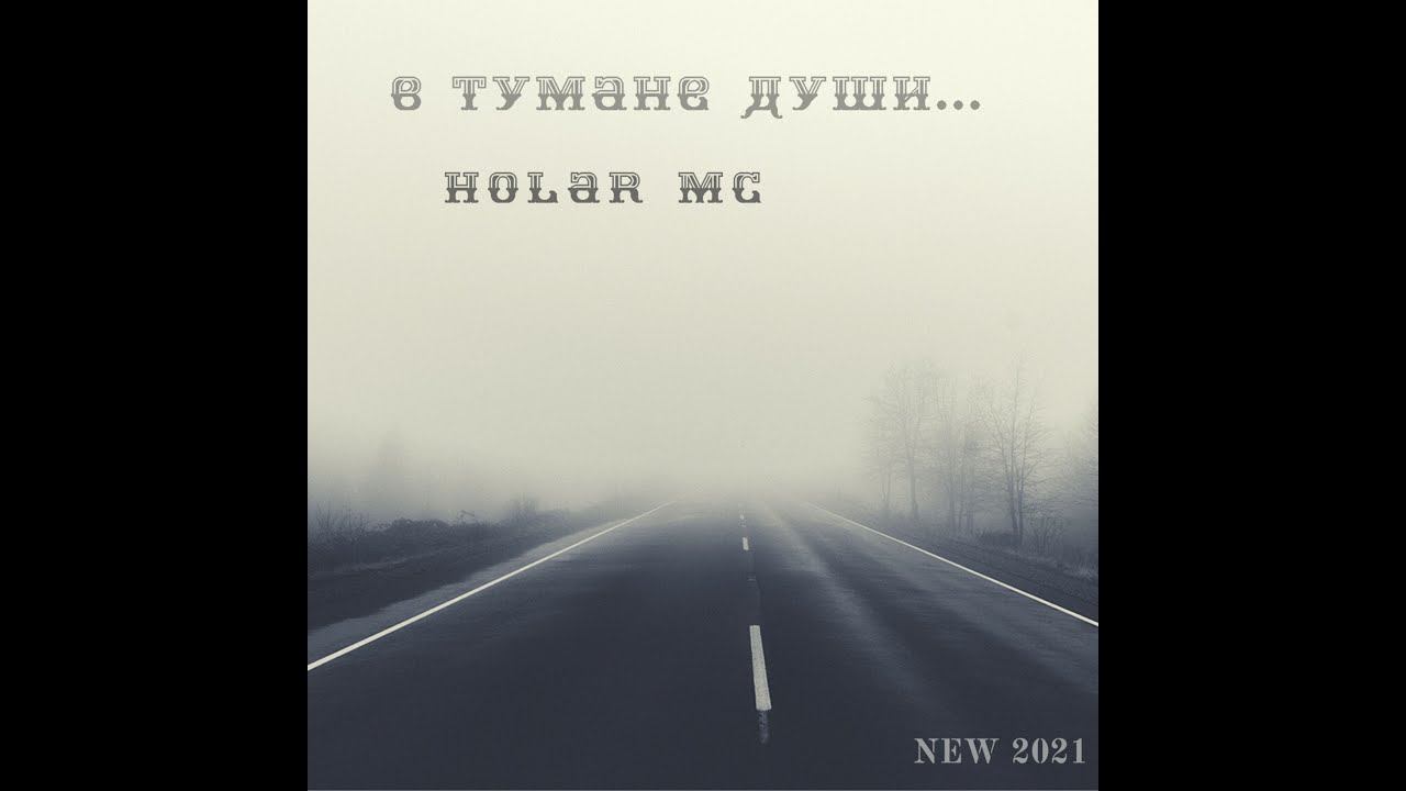 В тумане души (Клип 2021)