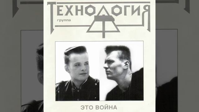 Технология - Яд