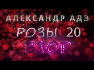 Александр Адэ "Взор" (Розы 20)