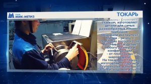 Токарь ОАО "ММК-МЕТИЗ"