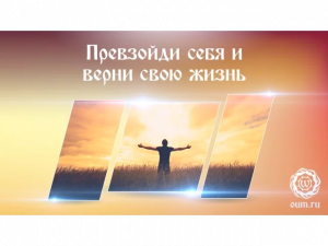 Превзойди себя и верни свою жизнь