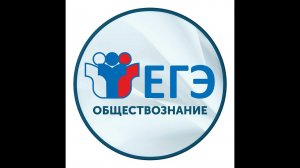 ЕГЭ Обществознание. Истина.