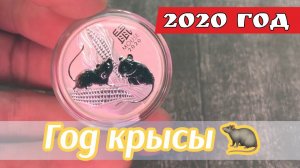 Серебряные монеты. Лунар 2020 Крыса