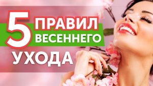 Весенний уход за кожей лица. Правила ухода