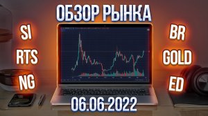 Обзор рынка 06.06.22  (RTS, Br, Si ..