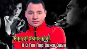 Сергей Завьялов И с тех пор сижу один (новинка 2021)