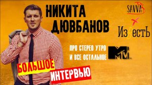 НИКИТА ДЮВБАНОВ: про возвращение СТЕРЕО УТРО на MTV, карьеру в кино и кота. БОЛЬШОЕ ИНТЕРВЬЮ.