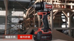 DEVON專業電動工具 5759-Li-20(1000Nm) 20V充電無刷電動板手
