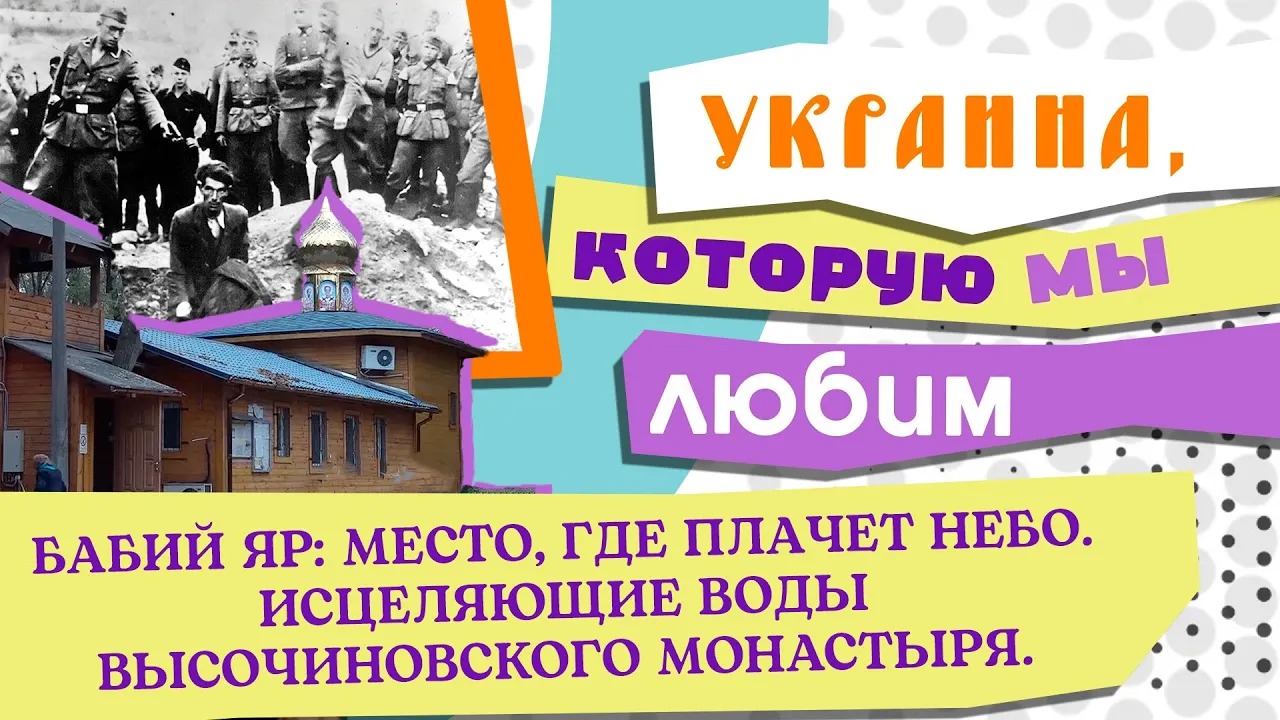 БАБИЙ ЯР: МЕСТО, ГДЕ ПЛАЧЕТ НЕБО. ИСЦЕЛЯЮЩИЕ ВОДЫ ВЫСОЧИНОВСКОГО МОНАСТЫРЯ