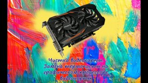 Замена термопасты, чистка видеокарты.