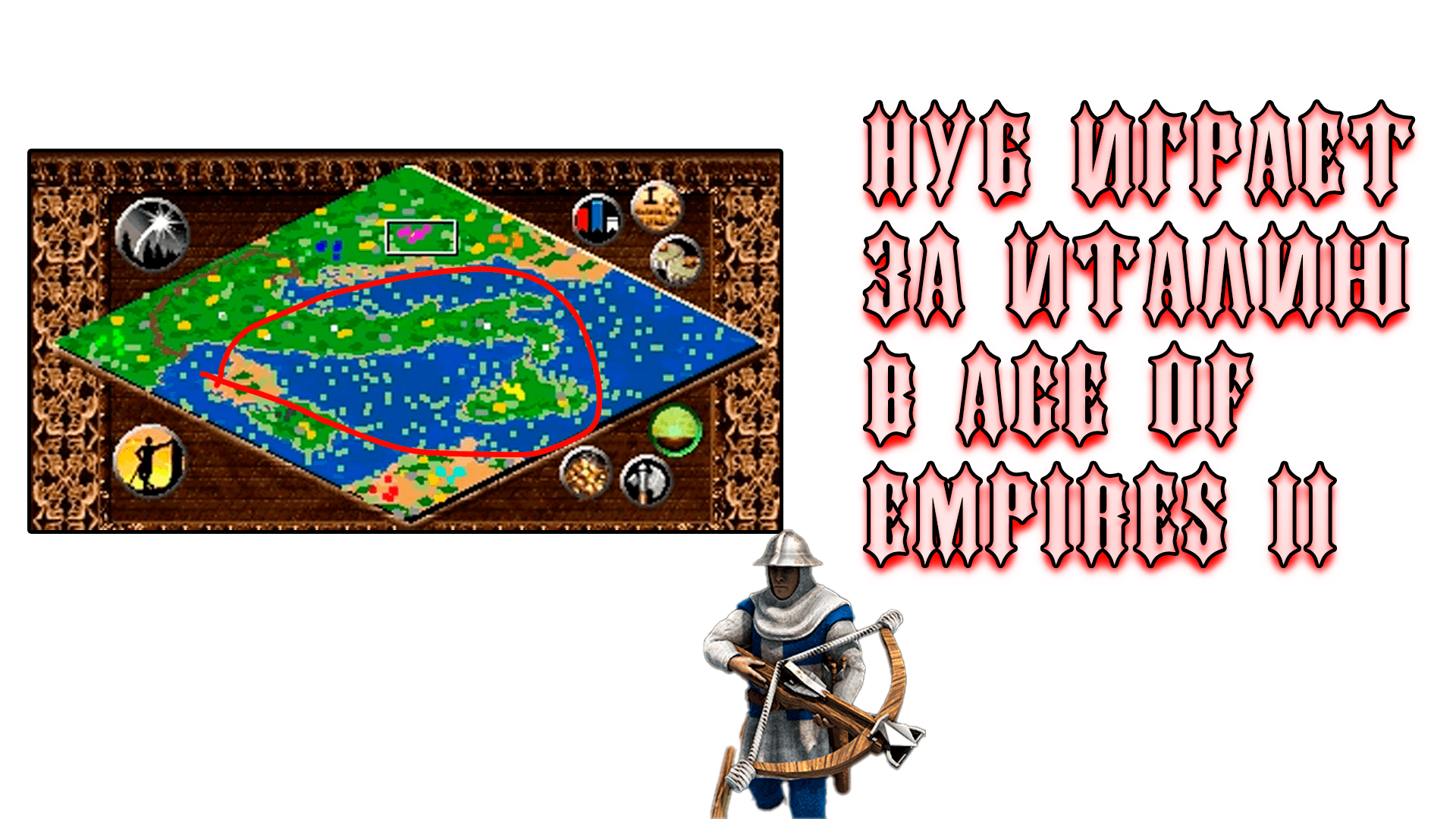 Нубик за Италию шпилит!  #ageofempires2 #эпохаимперий #aoe2