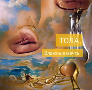 ТОЛА - Влажные мечты (песня 2022)
