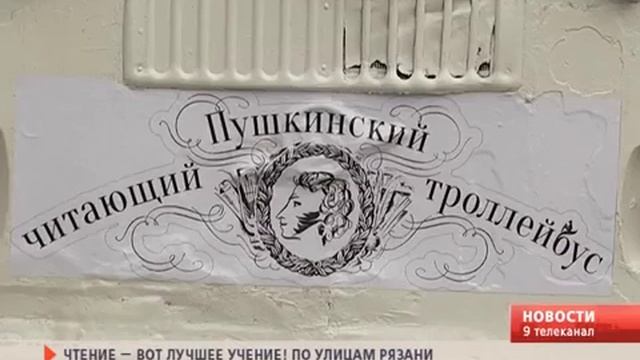 По улицам Рязани проехал «Пушкинский читающий троллейбус» 9 канал от 6 06 2017 смотреть онлайн