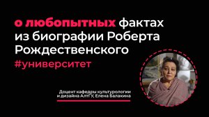 О любопытных фактах из биографии Роберта Рождественского - культуролог АлтГУ Елена Балакина