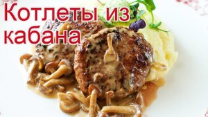 Рецепты из кабана - как приготовить кабана пошаговый рецепт - Котлеты из кабана за 70 минут