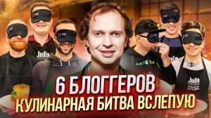 Битва кулинарных гигантов вслепую!// ВЫЖИВЕТ СИЛЬНЕЙШИЙ!