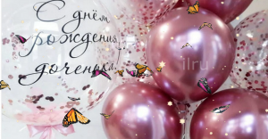 С Днем Рождения Дочери! Красивая Открытка с Днем Рождения Дочка! Поздравление с Днем Рождения Дочке!