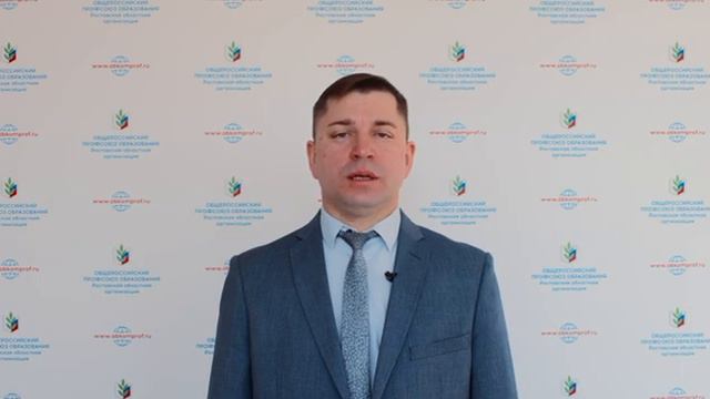 Поздравление председателя Общероссийского Профсоюза образования Владимира  Гайворонского.