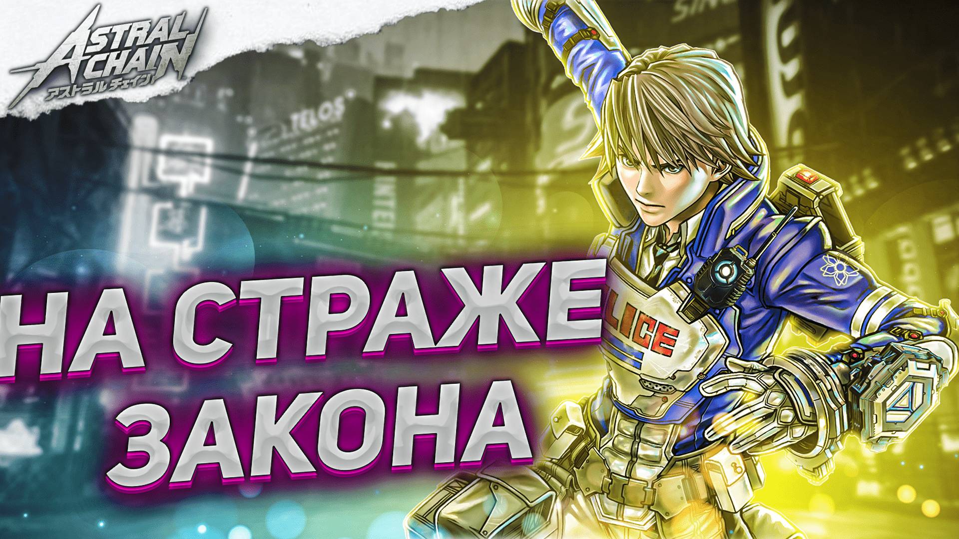 Летсплей Astral Chain [СТРИМ] ➤ На русском ➤ Часть 2 ➤ Астральная цепь