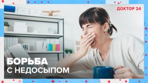 Борьба с НЕДОСЫПОМ | Доктор 24